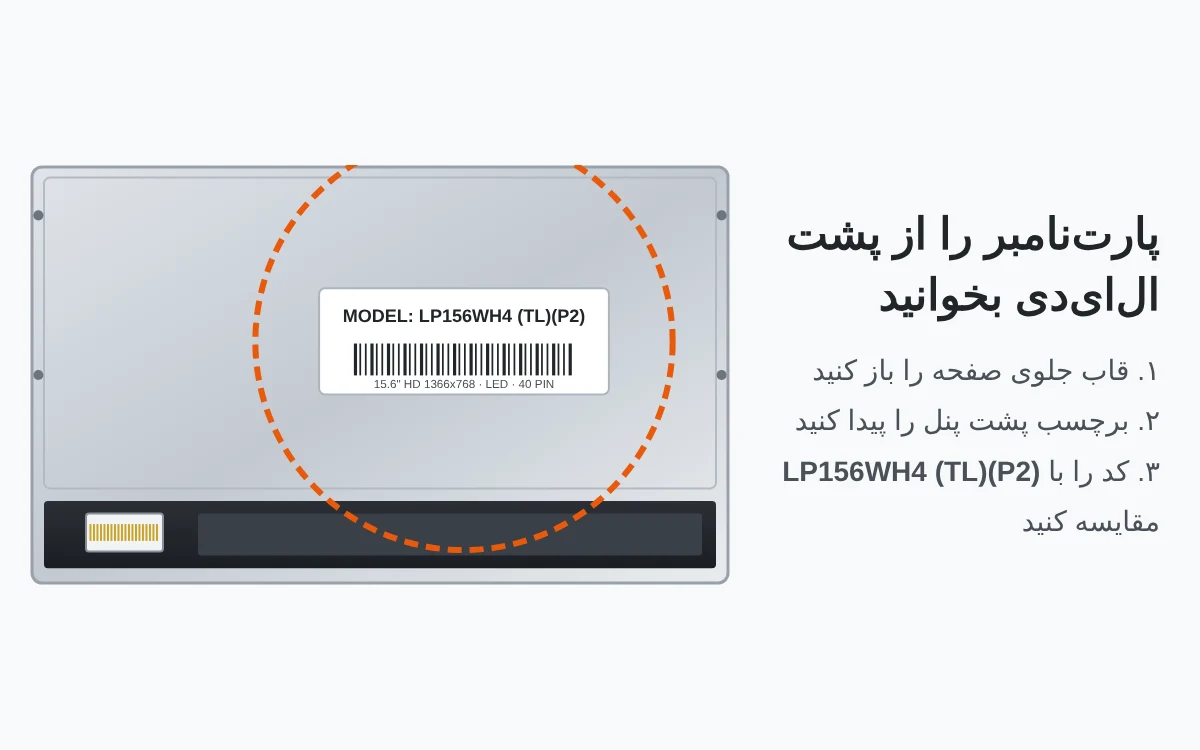 محل برچسب پارتنامبر پشت الایدی لپتاپ LP156WH4-TLP2